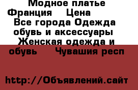 Модное платье Франция  › Цена ­ 1 000 - Все города Одежда, обувь и аксессуары » Женская одежда и обувь   . Чувашия респ.